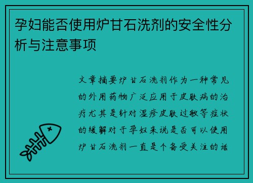 孕妇能否使用炉甘石洗剂的安全性分析与注意事项