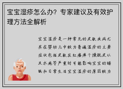 宝宝湿疹怎么办？专家建议及有效护理方法全解析