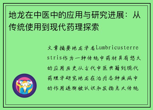 地龙在中医中的应用与研究进展：从传统使用到现代药理探索