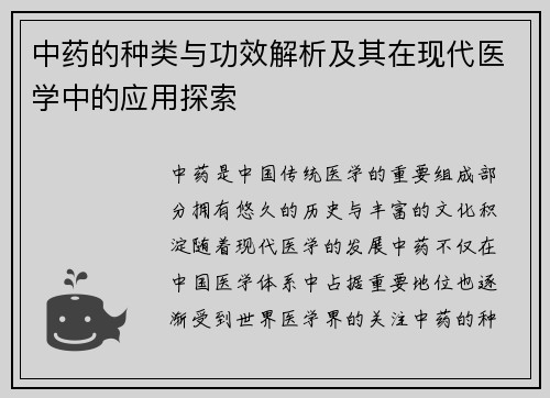 中药的种类与功效解析及其在现代医学中的应用探索