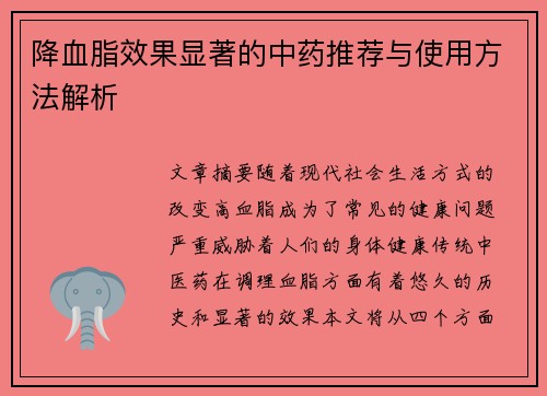 降血脂效果显著的中药推荐与使用方法解析