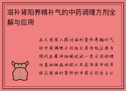 滋补肾阳养精补气的中药调理方剂全解与应用