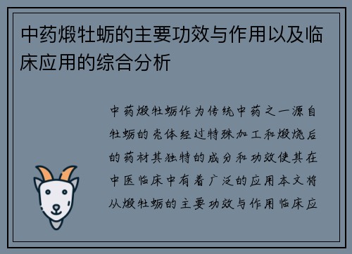 中药煅牡蛎的主要功效与作用以及临床应用的综合分析