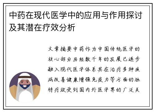中药在现代医学中的应用与作用探讨及其潜在疗效分析