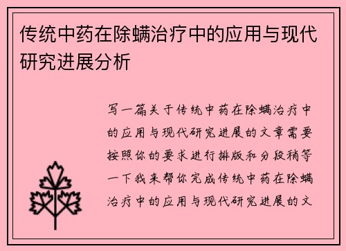 传统中药在除螨治疗中的应用与现代研究进展分析