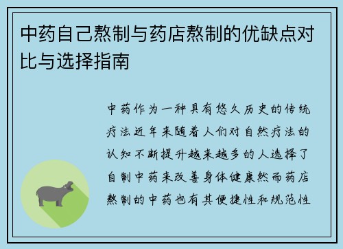 中药自己熬制与药店熬制的优缺点对比与选择指南