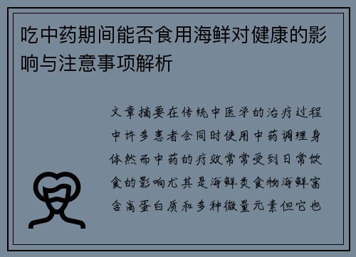 吃中药期间能否食用海鲜对健康的影响与注意事项解析