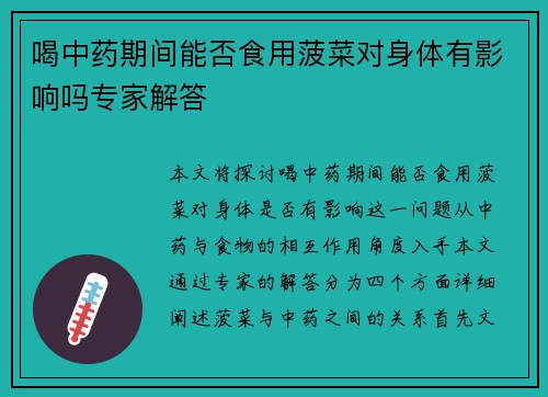 喝中药期间能否食用菠菜对身体有影响吗专家解答