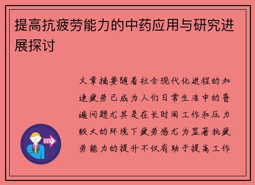 提高抗疲劳能力的中药应用与研究进展探讨