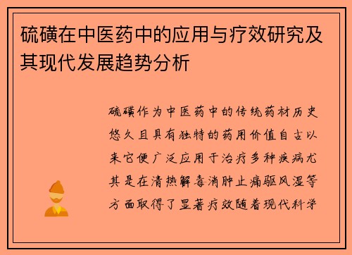 硫磺在中医药中的应用与疗效研究及其现代发展趋势分析