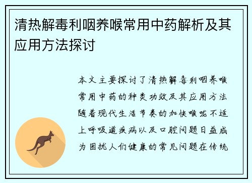 清热解毒利咽养喉常用中药解析及其应用方法探讨