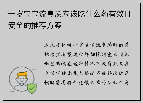 一岁宝宝流鼻涕应该吃什么药有效且安全的推荐方案