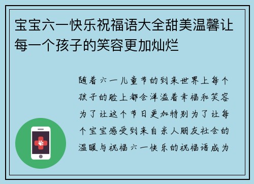 宝宝六一快乐祝福语大全甜美温馨让每一个孩子的笑容更加灿烂