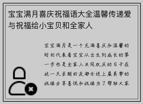 宝宝满月喜庆祝福语大全温馨传递爱与祝福给小宝贝和全家人