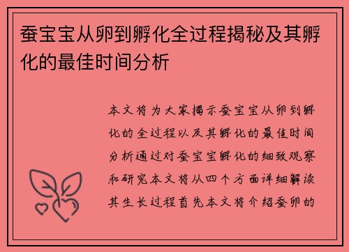 蚕宝宝从卵到孵化全过程揭秘及其孵化的最佳时间分析