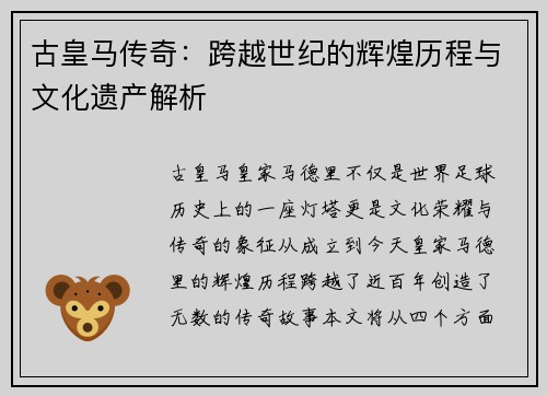 古皇马传奇：跨越世纪的辉煌历程与文化遗产解析