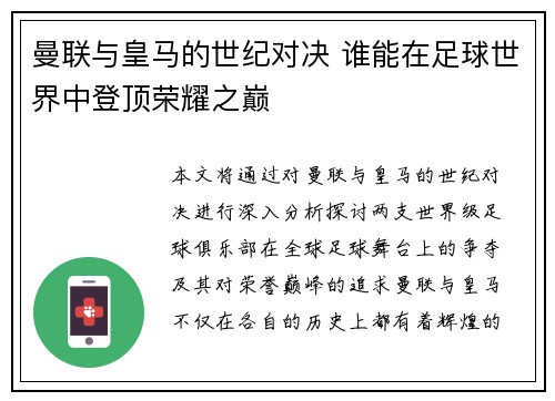 曼联与皇马的世纪对决 谁能在足球世界中登顶荣耀之巅