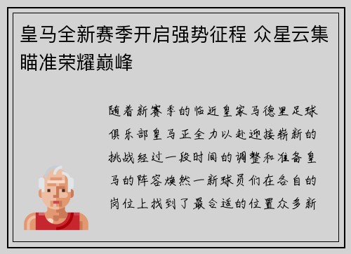 皇马全新赛季开启强势征程 众星云集瞄准荣耀巅峰