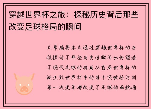 穿越世界杯之旅：探秘历史背后那些改变足球格局的瞬间