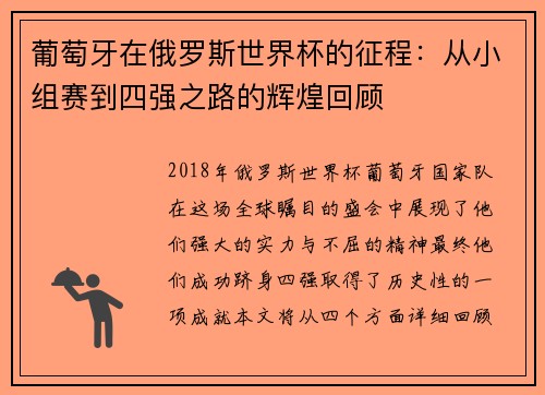 葡萄牙在俄罗斯世界杯的征程：从小组赛到四强之路的辉煌回顾