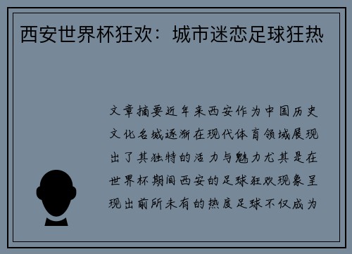 西安世界杯狂欢：城市迷恋足球狂热